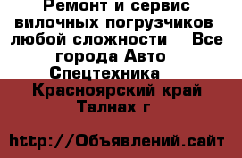 •	Ремонт и сервис вилочных погрузчиков (любой сложности) - Все города Авто » Спецтехника   . Красноярский край,Талнах г.